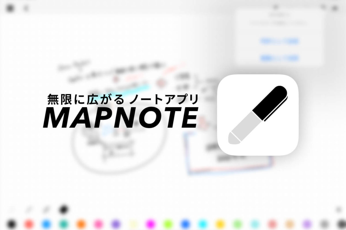 縦横無限に広がるノートアプリ Mapnote 思考整理やアイデア出しにオススメ Enhance
